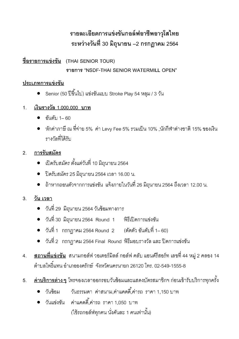 สนามกอลฟวอเตอรมลล 30 ม.ย. 2 ก.ค new03