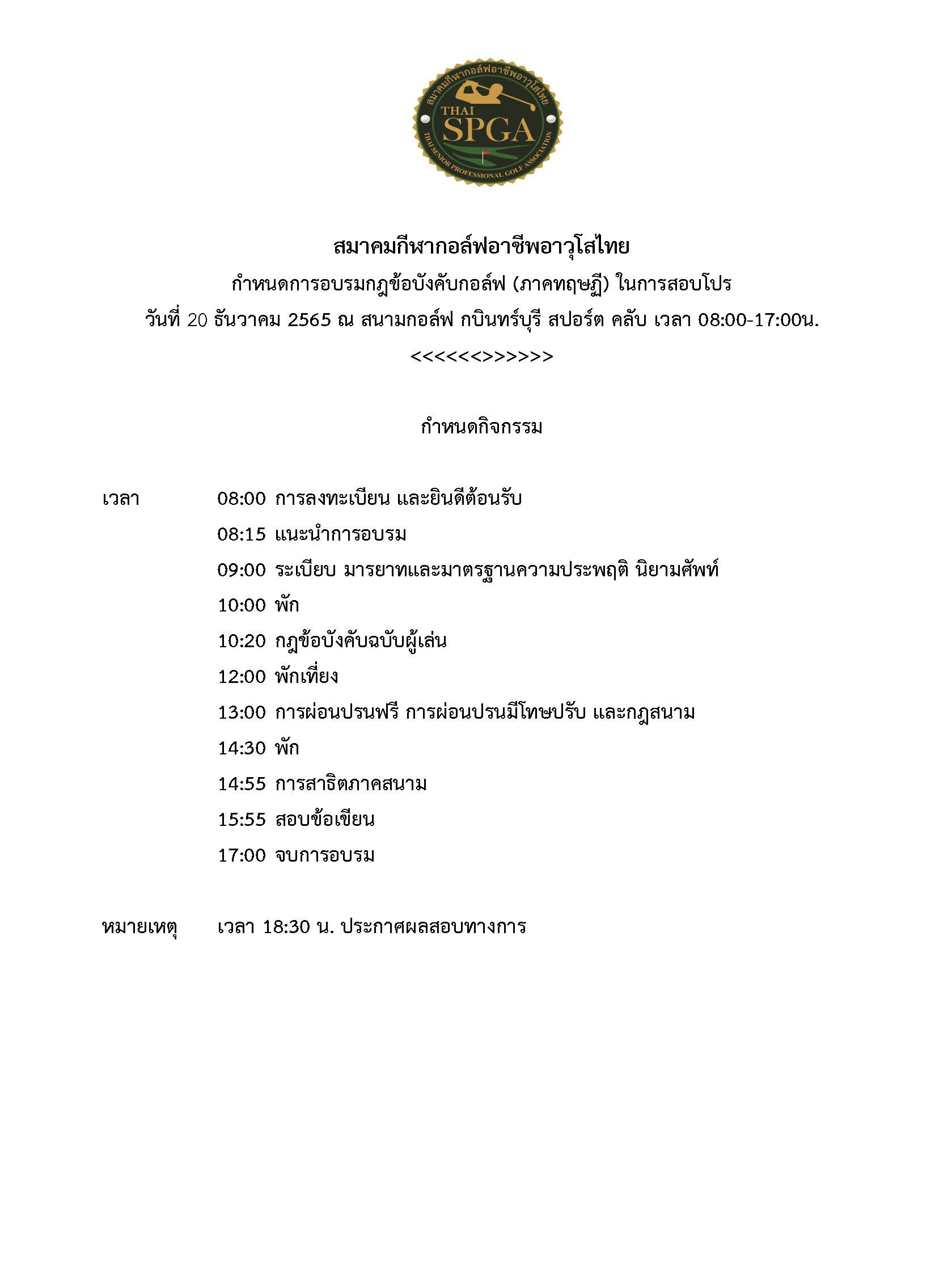 กำหนดการอบรมสอบโปรภาษาไทย