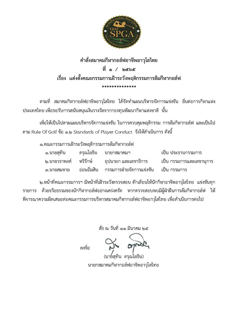 ประกาศแตงตงคณะกรรมการเฝาระวงการลม Page 1