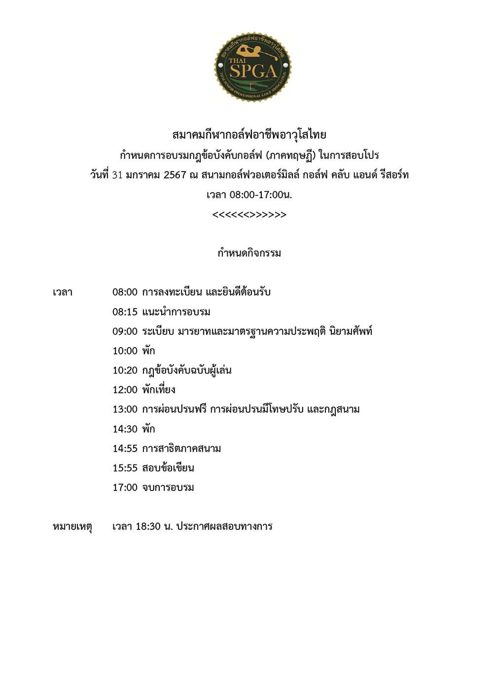 กำหนดการอบรมสอบโปรภาษาไทย สนามกอล์ฟวอเตอ page 01