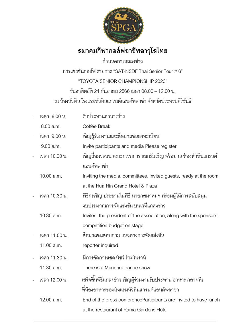 กำหนดการแถลงข่าว page 01 NEW