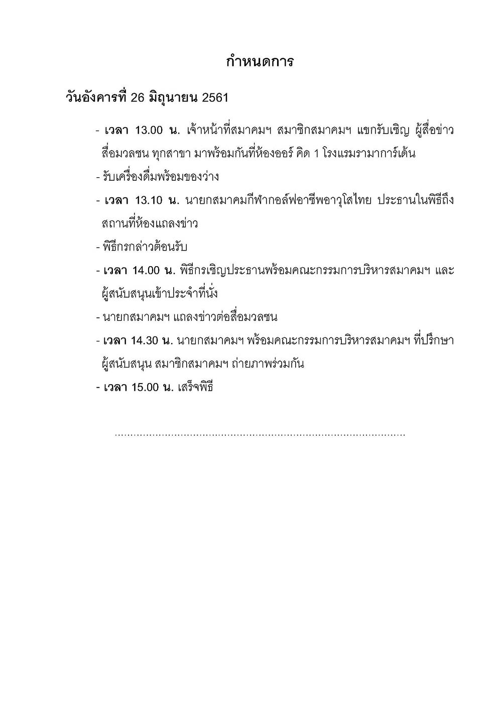 กำหนดการแถลงขาวกบนทรบร